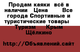 Продам каяки, всё в наличии › Цена ­ 1 - Все города Спортивные и туристические товары » Туризм   . Крым,Щёлкино